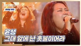 [파이널 무대] 귀 열어, 美친 고음 들어간다🔥 윤성의 〈그대 앞에 난 촛불이어라〉♬ | JTBC 220228 방송