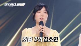 〈싱어게인2〉 파이널 라운드, 최종 2위 김소연 | JTBC 220228 방송
