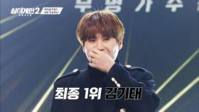 〈싱어게인2〉 파이널 라운드, 최종 1위 김기태 | JTBC 220228 방송