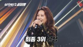 〈싱어게인2〉 파이널 라운드, 최종 3위 윤성 | JTBC 220228 방송