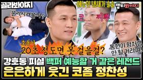 ＂바로 부러뜨릴 수 있어＂ 천하장사 강호동한테 날리는 도발💥 제2의 김동현 ssap 가능한 입담 코리안 좀비 정찬성｜JTBC 20613 방송