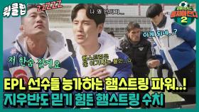 ＂동현이 햄스트링 EPL 가야 돼＂ 지우반도 놀라게 만든 전설들의 햄스트링 파워!｜JTBC 220306 방송 외