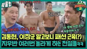 ＂암 낫 기분 안 좋아＂ 체지방 체크하다 별안간 삐치는 김동현ㅋㅋㅋ｜JTBC 220306 방송 외