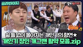 개인기 벼룩시장 大방출★ 초단위로 빵빵 터지는 개그맨 개인기 모음집.zip | JTBC211030 방송 외