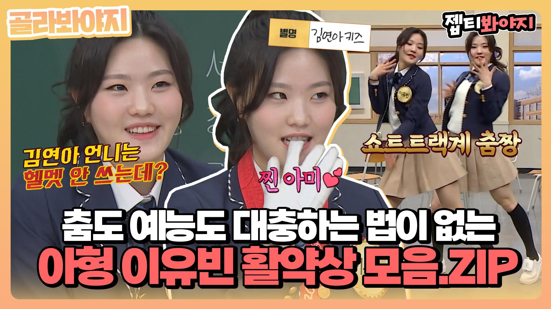 대충이 없네 진짜＂ 쇼트트랙계 아이돌💛 제대로 준비하고 나온 이유빈 아형 활약상 모음｜JTBC 220305 방송 | ZUM TV