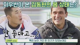 전지훈련에서 특히 지우반 눈에 띈 김동현의 몸 상태ㅋㅋㅋ | JTBC 220306 방송