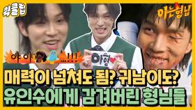 “야 이청산!!!!!” 지금 우리 학교는 최대 빌런 귀남이 반전 매력 알아 볼 사람?｜JTBC 220312 방송 외