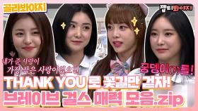 Thank you 정주행 열차 출발↗ 브레이브걸스(Brave Girls) 컴백 기념🎉 활약 모음.zip｜JTBC 210403 방송