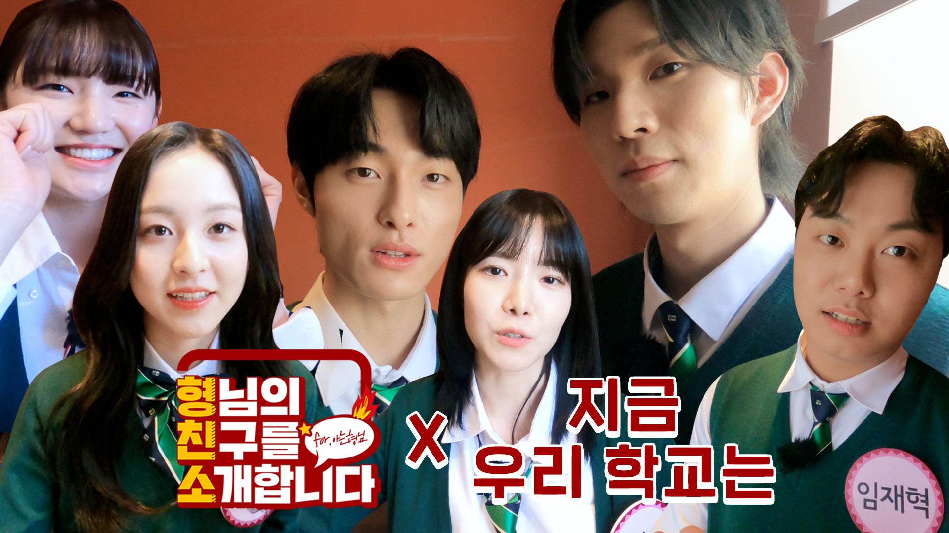 [형.친.소] 🧟지금 형님 학교에 효산고 친구들이 전학 왔습니다!🧟 (ft.지금 우리 학교는) | ZUM TV