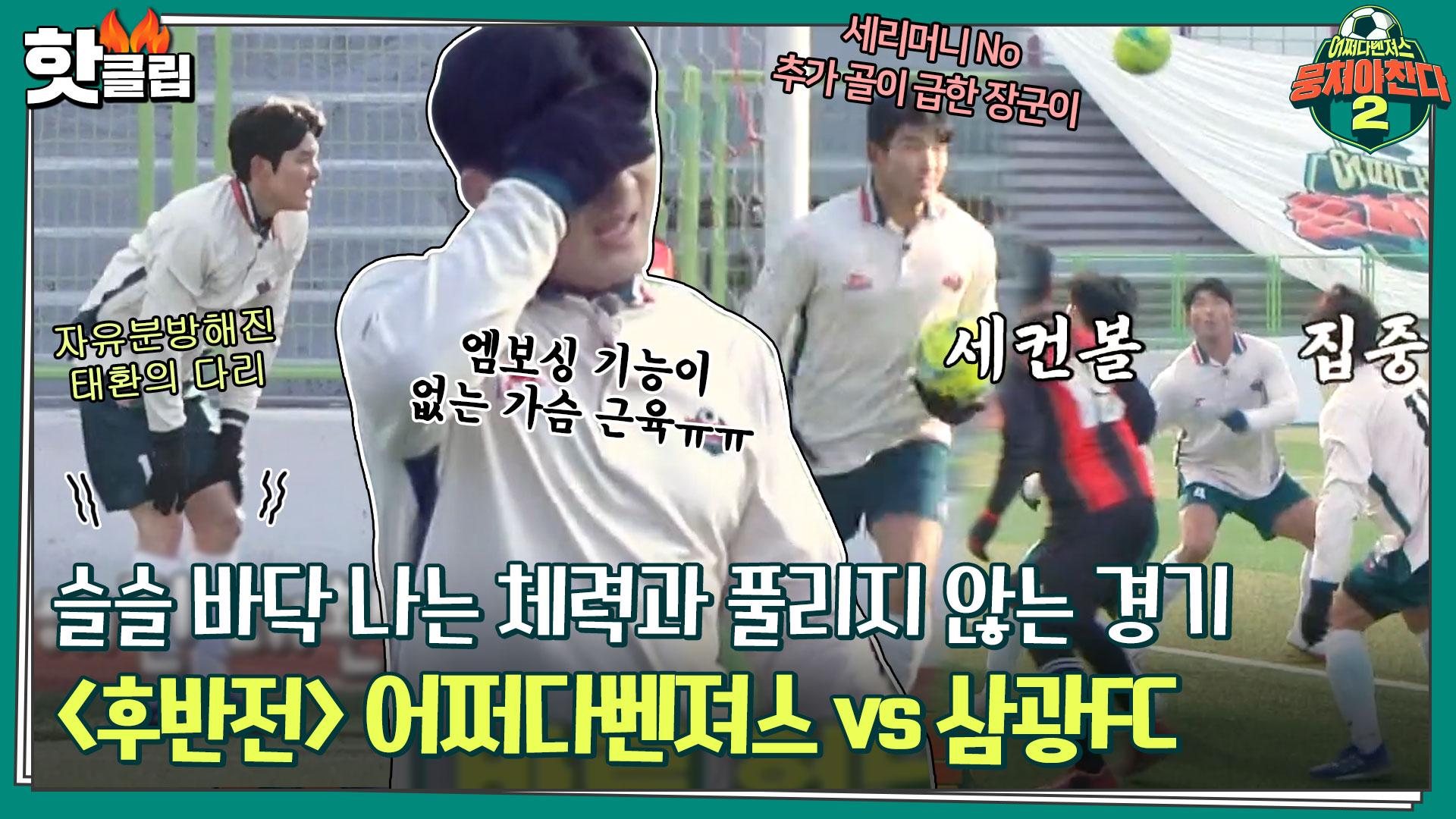 ♨️핫클립♨️ ＂후반전에 서있는 선수가 많아요＂ 공포의 삑삑이 훈련 후폭풍 밀려오는 중ㅠㅠ하지만 이겨내!ㅣJTBC 220313 방송 |  ZUM TV