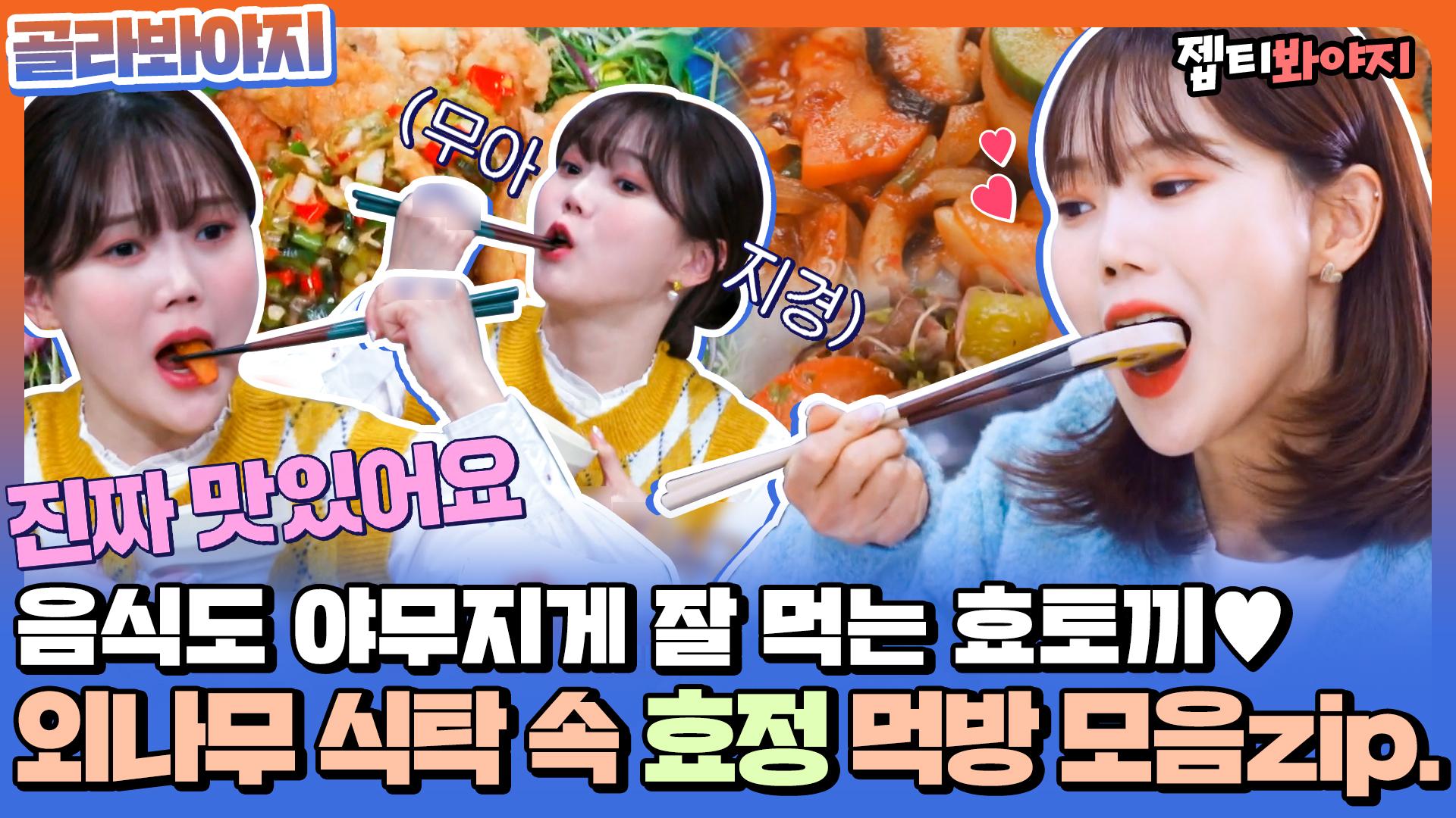 뭐야 토끼야?? 토끼처럼 야무지게 잘 먹는 효빵이 효정(OH MY GIRL) 먹방 모음♥ㅣJTBC 220217 방송 외 | ZUM TV