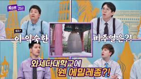 와세다대학교에 있는 [에밀레종]의 정체는😲? | JTBC 220316 방송