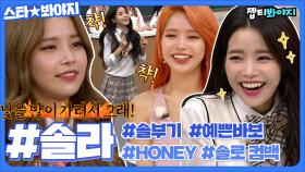 지구에선 두개의 태양이 보여 sun 그리고 우리 용선.. HONEY로 컴백한 양봉업자 솔라(Solar) 활약 모음｜JTBC 190420 방송 외