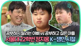 아빠랑 아들이 바뀐 것 같은데요? 떡잎부터 달랐던 서울대 22학번 정지웅 K-잼민 시절☆｜JTBC 151124 방송