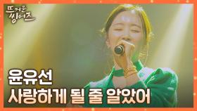 따뜻하고 담백한 (*´﹀`*) 윤유선의 〈사랑하게 될 줄 알았어〉♪ | JTBC 220321 방송