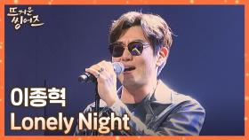 🔥흥 MAX🔥 몸을 들↗️썩↘️거리게 하는 이종혁의 〈Lonely Night〉♬ | JTBC 220321 방송