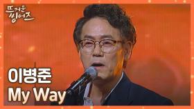 (웅-장) 소름이 쫙↗️ 돋는 울림, 이병준의 〈My Way〉♬ | JTBC 220321 방송