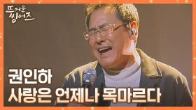 권인하의 절절한 감성이 가-득한🍂 〈사랑은 언제나 목마르다〉♪ | JTBC 220321 방송