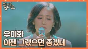 진심을 꾸욱 담아서 부르는 노래, 우미화의 〈이젠 그랬으면 좋겠네〉♬ | JTBC 220321 방송