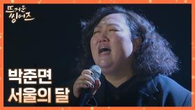 듣자마자 그루브(~˘▾˘)~ 타게 되는 박준면의 〈서울의 달〉♬ | JTBC 220321 방송