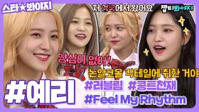 레드벨벳(Red Velvet)의 대유잼 치트키🦄 아형고 찢은 예능 천재 예리(yeri) 활약 모음｜JTBC 180804 방송