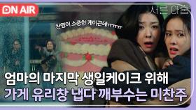 손예진X전미도X김지현은 남의 가게 유리창을 막 깨..｜서른, 아홉｜JTBC 220323 방송