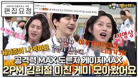 아는형님 공식 도른자 공격력 MAX찍은 김희철과 2PM의 미친 케미 모아왔어요◞.*✧ㅣJTBC 210703 방송
