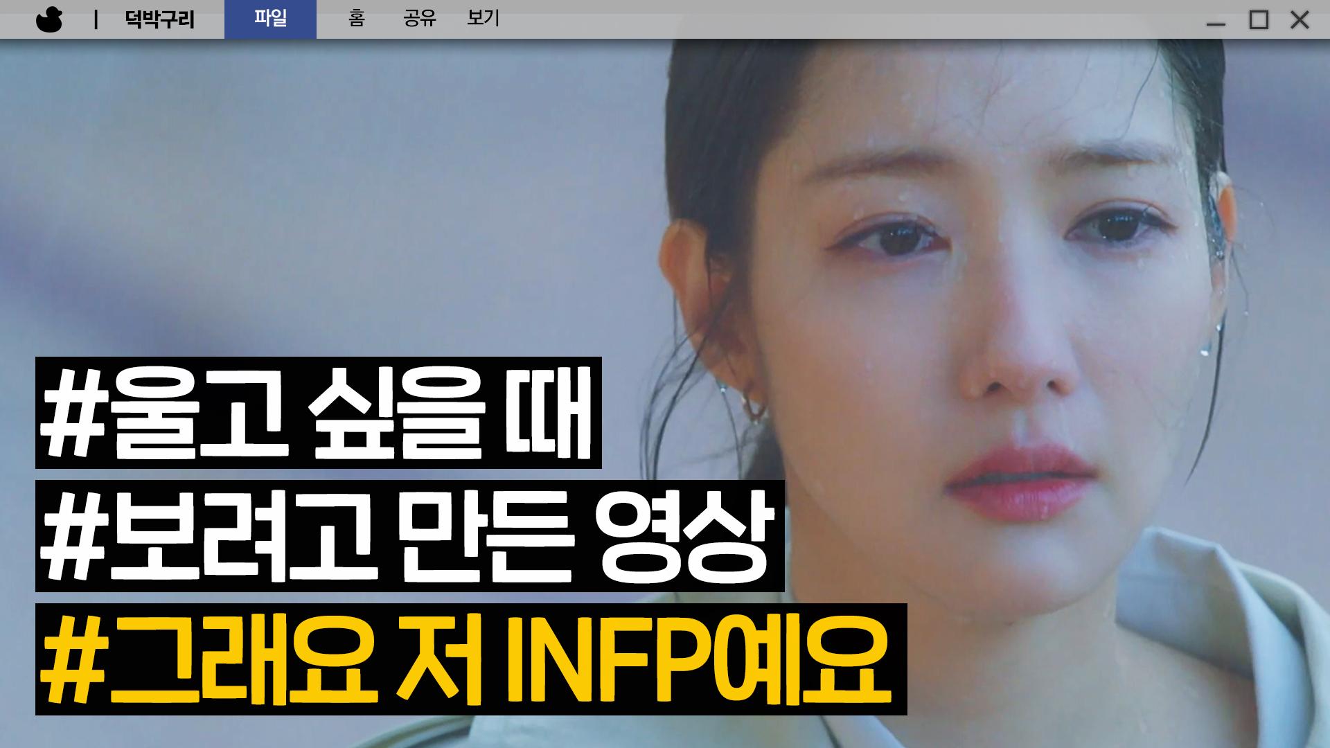 눈물 많은 INFP 다 모여. 여기가 바로 눈물파티 현장😇ㅣ기상청 사람들: 사내연애 잔혹사 편|JTBC 220316 방송 외 ... 눈물 많은 Infp 다 모여. 여기가 바로 눈물파티 현장😇ㅣ기상청 사람들: 사내연애 잔혹사 편|Jtbc 220316 방송 외 ...