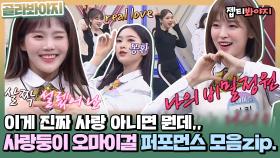 사랑할 수 밖에 없는 아이돌,, 이게 REAL LOVE지♥ 오마이걸 퍼포먼스 모음zip.ㅣJTBC 220326 방송 외