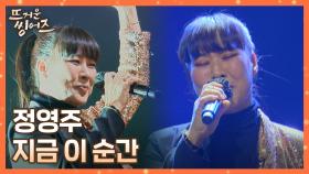 파워 넘치는 자기소개(´•᎑•`)♡ 신입 단원 정영주의 〈지금 이 순간〉♪ | JTBC 220328 방송