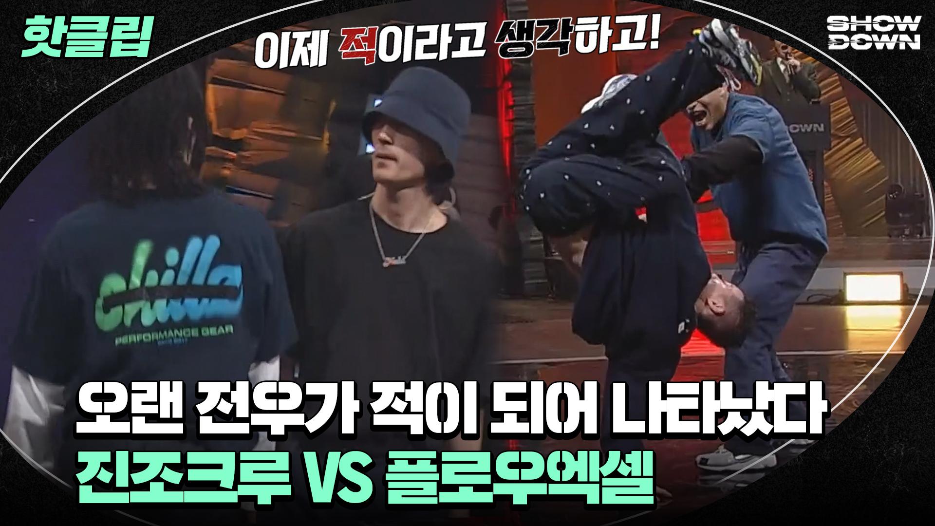 ♨️핫클립♨️ ＂죄송한데, 진조크루 코멘트 못하겠어요.＂ 함께 춤추다가 적으로 배틀! 진조크루 VS 플로우엑셀ㅣJTBC 220325  방송 | ZUM TV