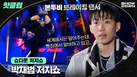 ♨️핫클립♨️ 박재범이 말하는 한국 비보이의 현실! 그리고 쇼다운의 시작을 알리는 저지쇼까지🔥ㅣJTBC 220318 방송