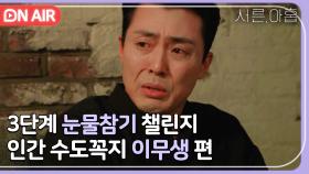 눈물 업계 TOP은 이무생이라고 외쳐봅니다｜서른, 아홉｜JTBC 220323 방송 외
