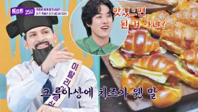 맛있겠는데?🙄 유럽을 발끈하게 한 크루아상에 치즈 추가🥐 | JTBC 220330 방송