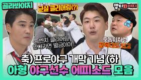 ＂포수VS투수 어느 포지션이 더 중요해?＂ 질문 세례에 강속구처럼 내리 꽂는 토크⚾🔥｜JTBC 201121 방송