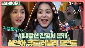 조세호의 1일 여친이 된 사내 맞선 진영서 본캐 설인아 러블리 모먼트💖｜JTBC 190115 방송