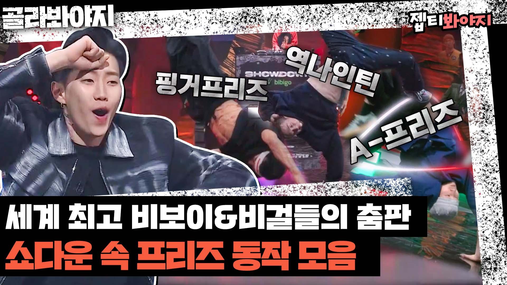 와 진짜 찢었다! 보는 내내 소름 돋는 쇼다운 프리즈 동작 모음zip.ㅣJTBC 220325 방송 외 | ZUM TV