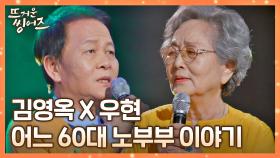 눈물샘 자극💧 한 편의 연극 같은 김영옥x우현의 〈어느 60대 노부부 이야기〉♬ | JTBC 220404 방송