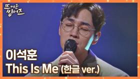 이석훈이 불러주는 한글 가사로 재탄생한 우리의 합창곡 〈This Is Me〉♬ | JTBC 220404 방송