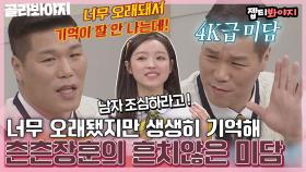 기억이 가물가물하다는 것치고 너무 디테일한 4k급 서장훈 미담 ^ㅡ^｜JTBC 220402 방송 외