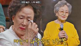 ＂정말 슬퍼...＂ 김영옥x우현의 감동적 무대에 눈물 쏟은 나문희 | JTBC 220404 방송
