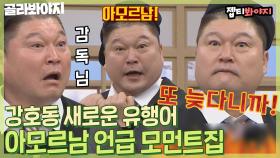 (중독성 甲) 아무것도 모Rrrrr르는 남자 아모르남 강호동 모먼트｜JTBC 220226 방송 외