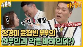 “여보 산부인과 한 번 옮겼잖아?” 안 옮겼답니다. 정경미 윤형빈 부부 에피소드ㅋㅋㅋㅋ｜JTBC 220409 방송 외