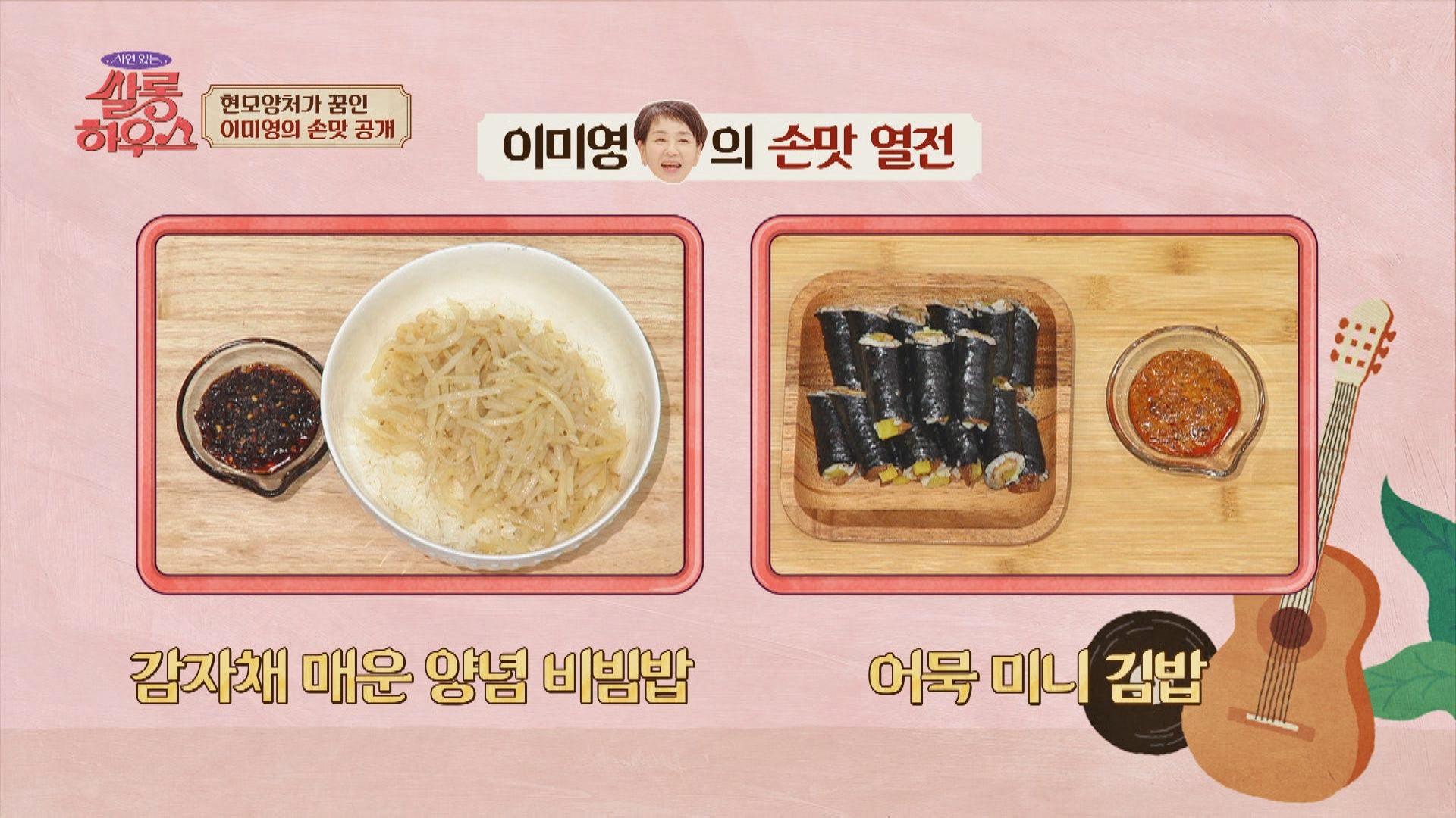 대충 만들어도 이 정도?! 금손 이미영의 [감자채 매운 양념 비빔밥] | JTBC 220409 방송 | ZUM TV