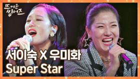 언니들이 왔다↗ 서이숙x우미화의 뜨거움 가득한 무대 〈Super Star〉♬ | JTBC 220411 방송