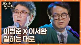 눈물바다🌊 한편의 뮤지컬을 본듯한 이병준&이서환의 〈말하는 대로〉♪ | JTBC 220411 방송