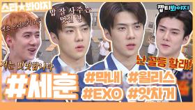 루브르에 있어야하는 사람이 왜 여깄지? EXO세훈(SEHUN) 아는형님 활약상 모음♥ㅣJTBC 191207 방송 외