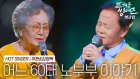 ♨️핫클립♨️ ＂노래가 드라마 같아요＂ 지현우가 감탄한 우현&김영옥의 ‘어느 60대 노부부 이야기’ㅣJTBC 220404 방송