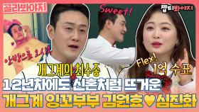 스윗함 한바가지🍯 12년차에도 꿀이 떨어지는 김원효♥심진화 부부 아는 형님 활약｜JTBC 220409 방송