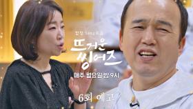 뜨거운 씽어즈 6회 예고편 - 2집 가수 김광규의 최대 위기🚨